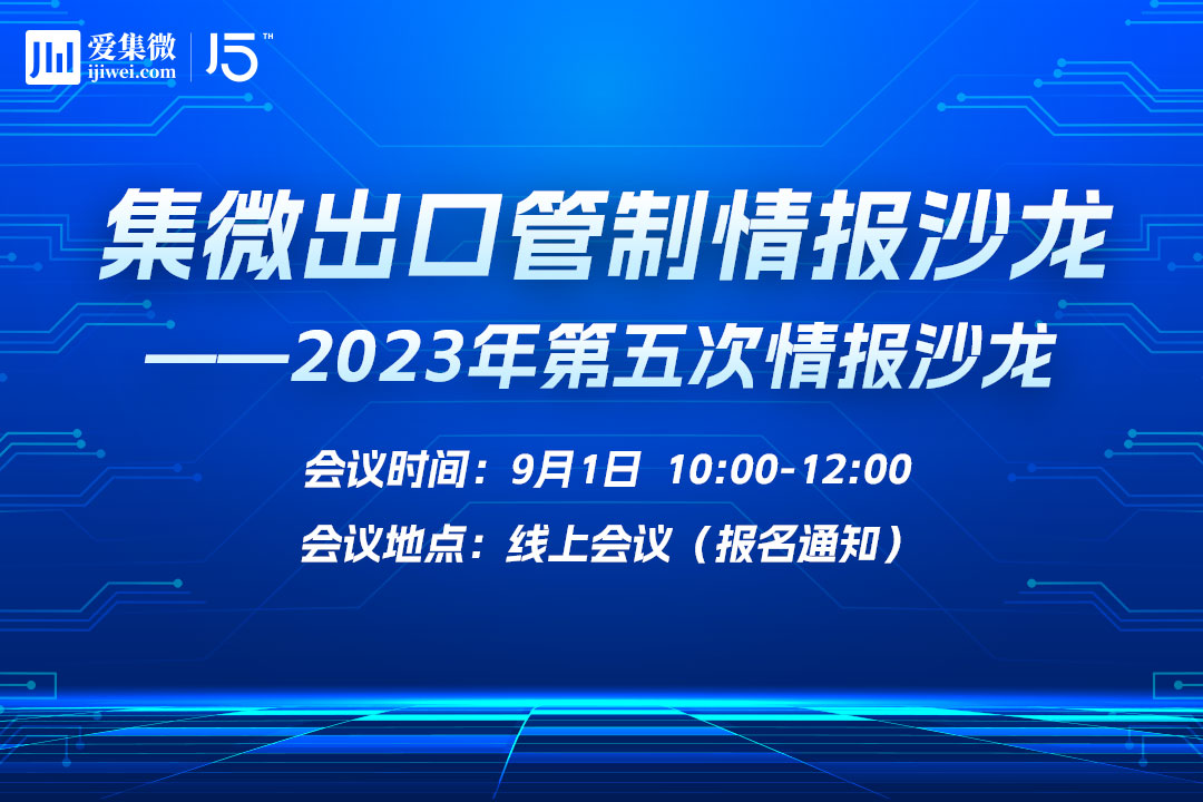 集微出口管制情报沙龙——2023年第5次情报沙龙